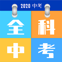 全科中考冲刺