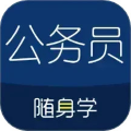 公务员考试随身学