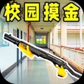 校园跑刀摸金人生