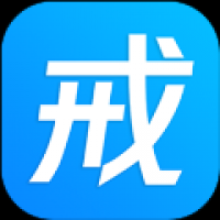 戒者