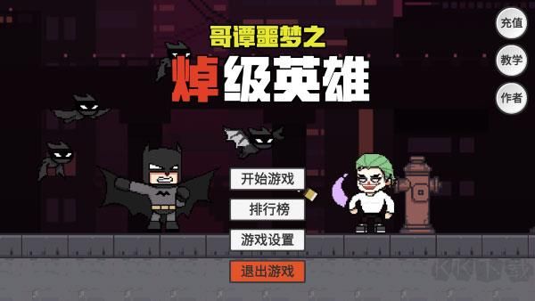 哥谭噩梦之焯级英雄(GothamNightMare)