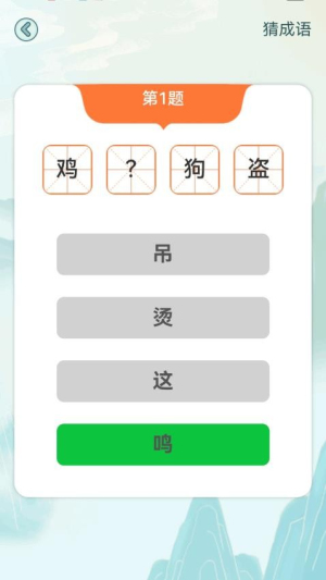 疯狂成语接