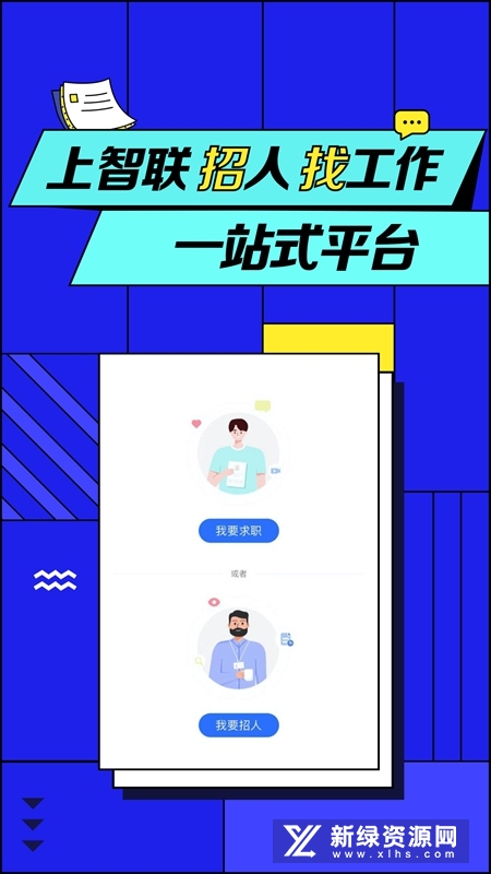 智联招聘求职版