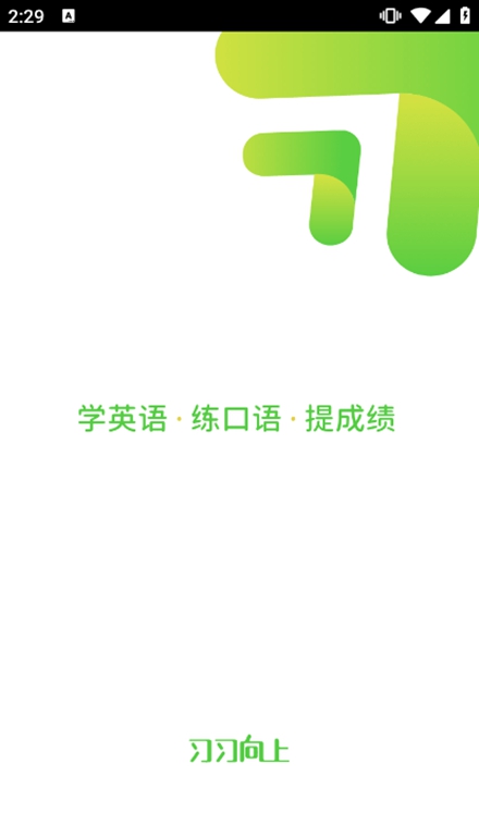 习习向上app学生端最新