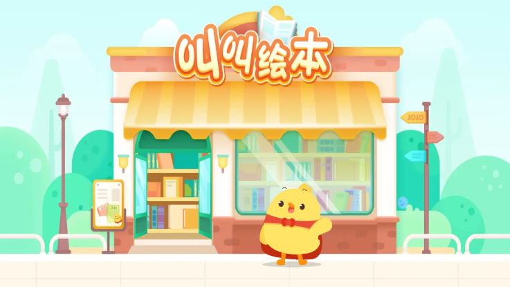 小鸡叫叫绘本故事大全app手机版