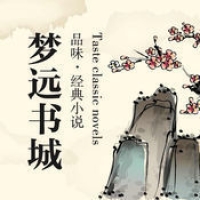 梦远书城武侠小说免费阅读
