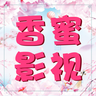 香蜜影视免费