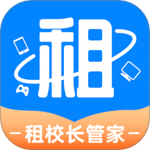 租校长管家