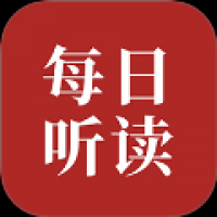 每日英语听读