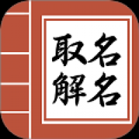 吉祥宝宝起名字