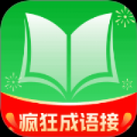 疯狂成语接