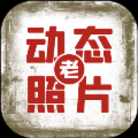 快用动态老照片