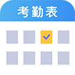 工地考勤表