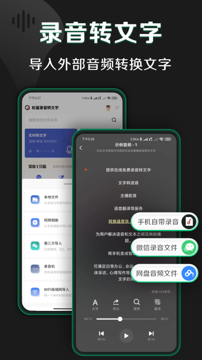 松鼠录音转文字软件官方版下载V2.7.8