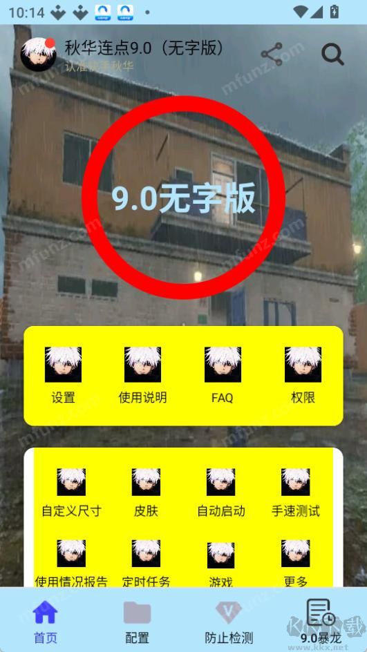 秋华连点9.0（无字版）