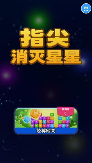指尖消灭星星