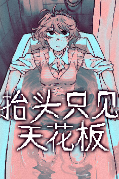 抬头只见天花板手机下载