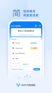 万能钥匙wifi免费下载