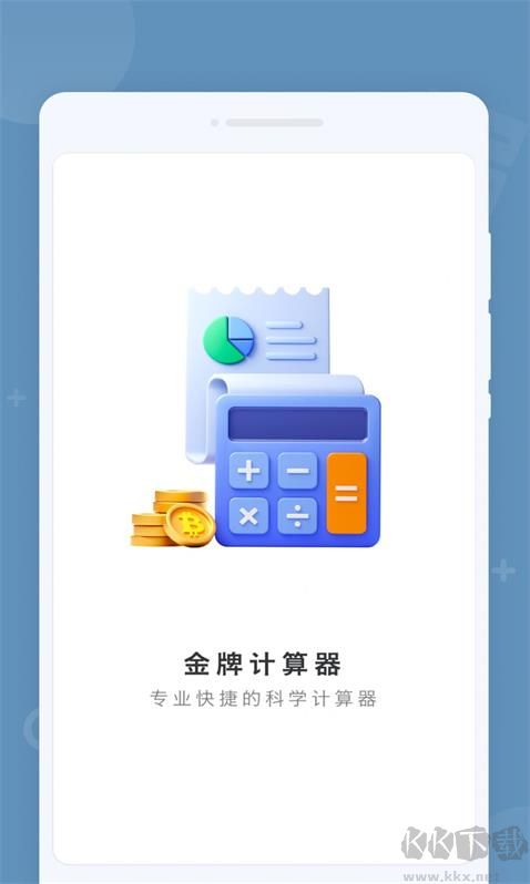 金牌计算器