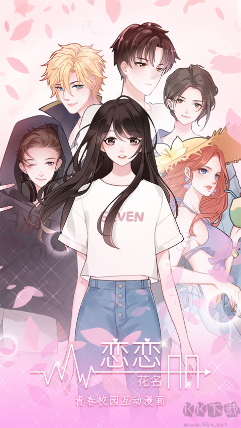 恋恋花名册