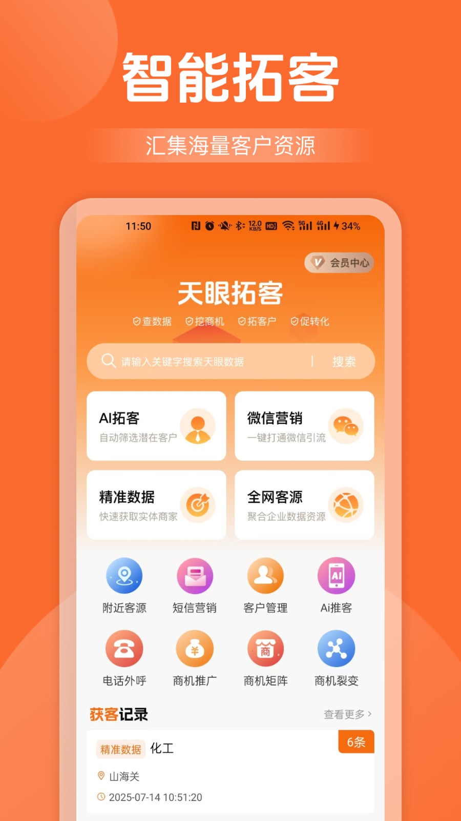 天眼拓客