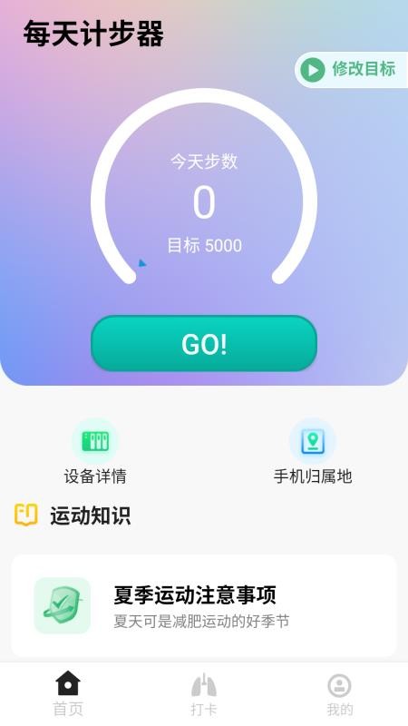 每天计步器
