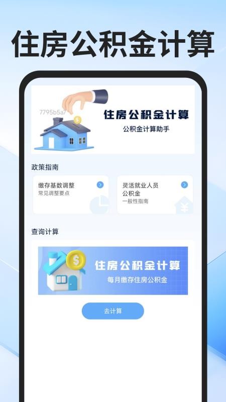 社保医保计算通