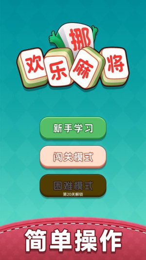欢乐挪麻将