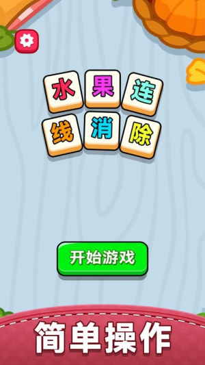 水果连线消除