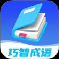 巧智成语