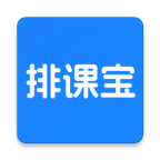 排课宝