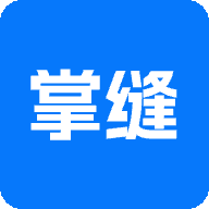 掌缝(服装供应链平台)
