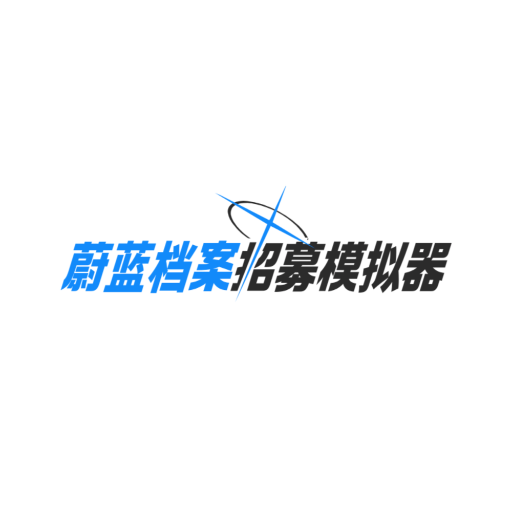 蔚蓝档案招募模拟器
