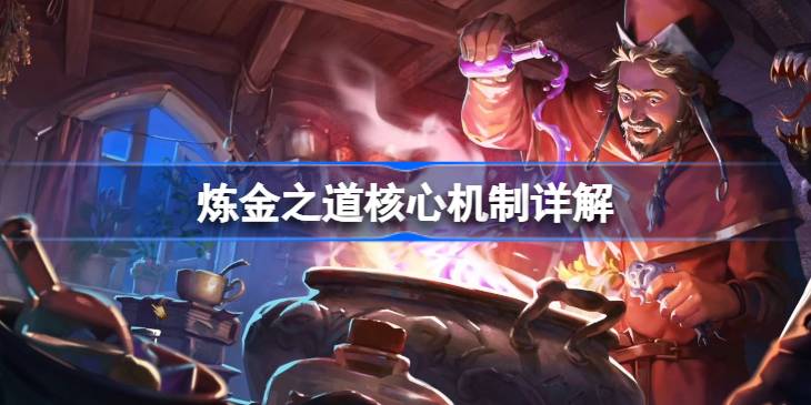 炼金之道核心机制怎么样一览