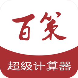 百策超级计算器