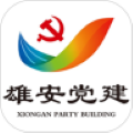 雄安党建
