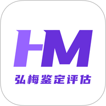 弘梅鉴定评估