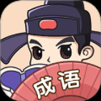 成语狂人