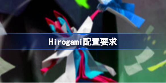 Hirogami配置要求一览