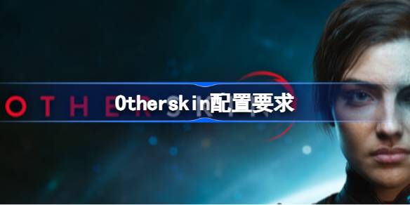 Otherskin配置要求一览