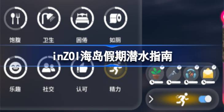 inZOI海岛假期怎么进行潜水一览