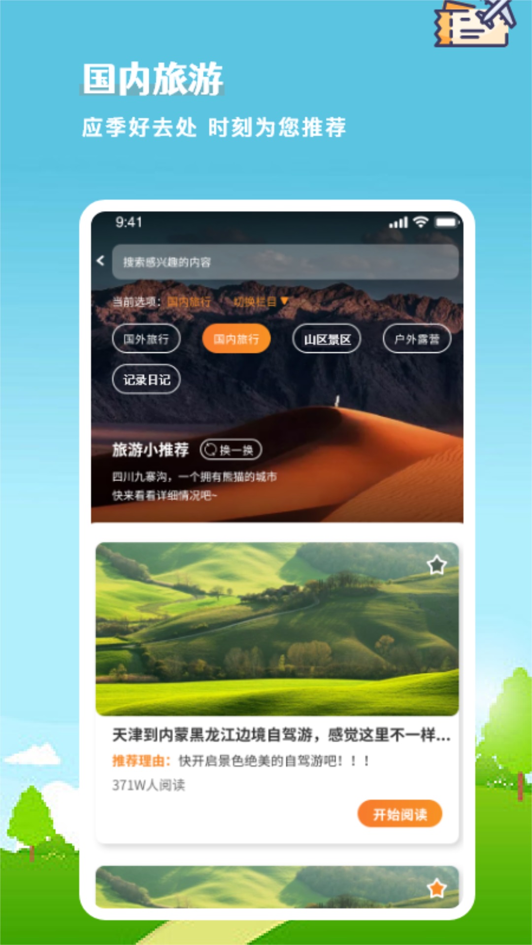 述白旅游计划