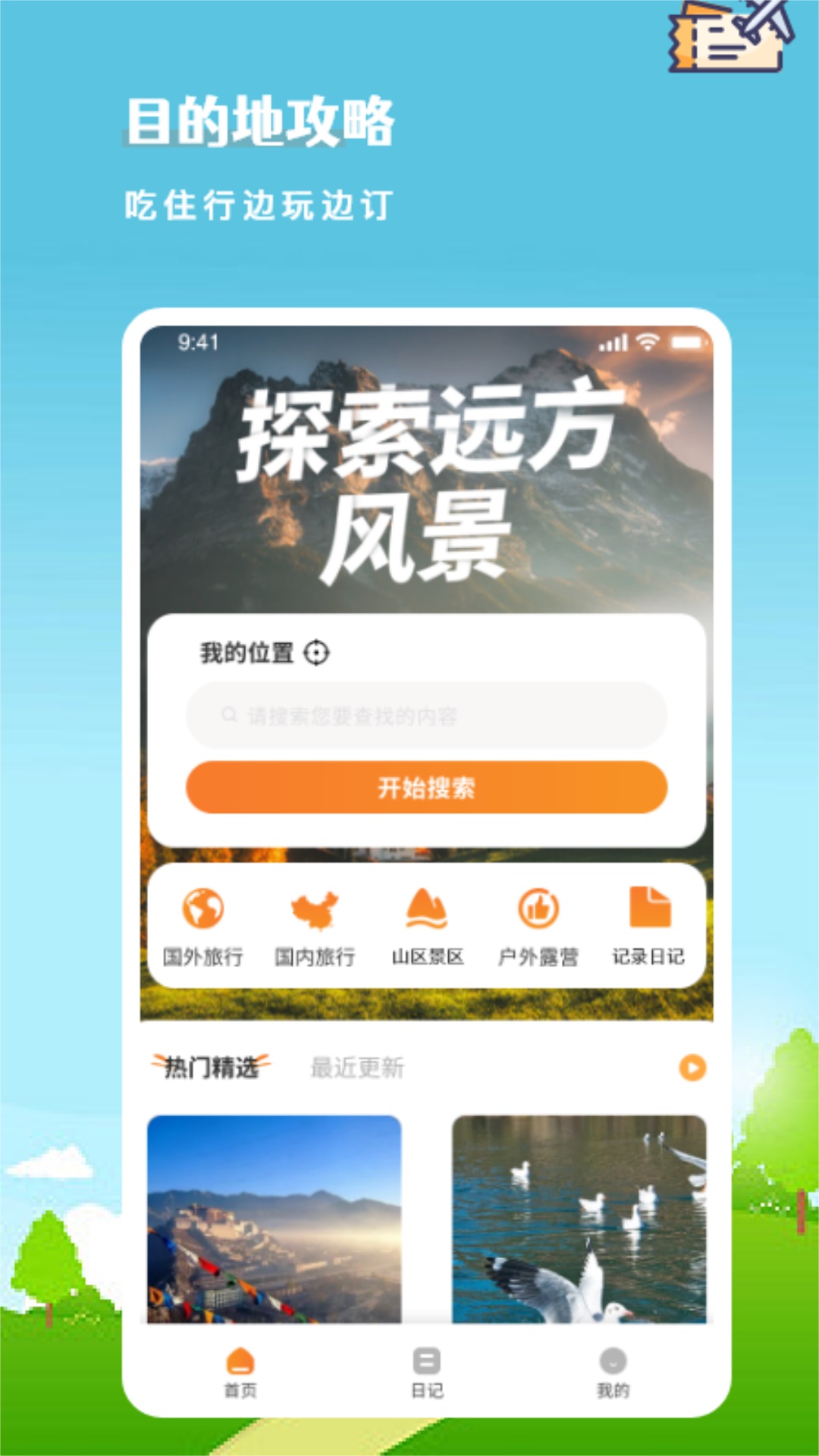 述白旅游计划
