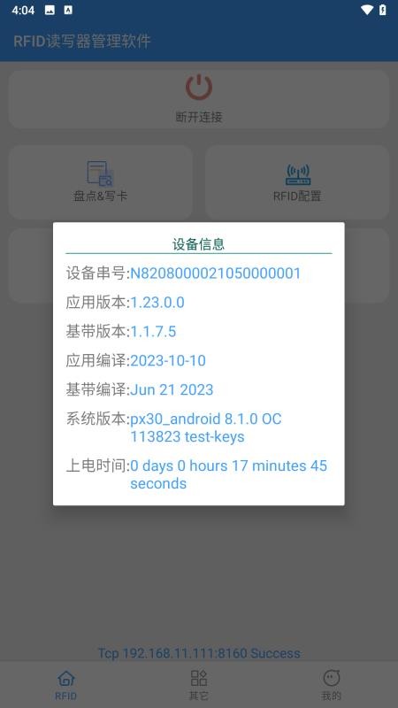RFID读写器管理