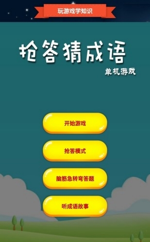 抢答猜成语