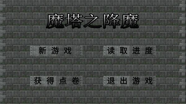 魔塔之降魔