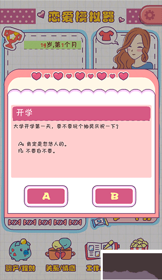 恋爱模拟器