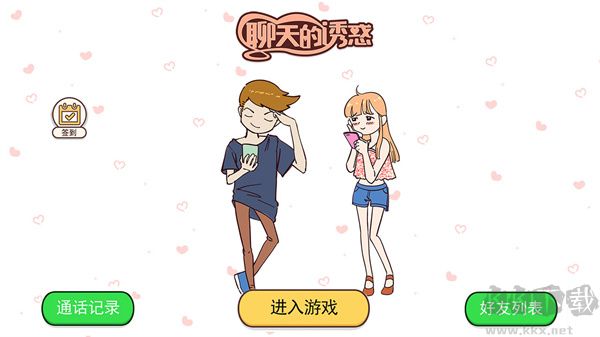 聊天的诱惑