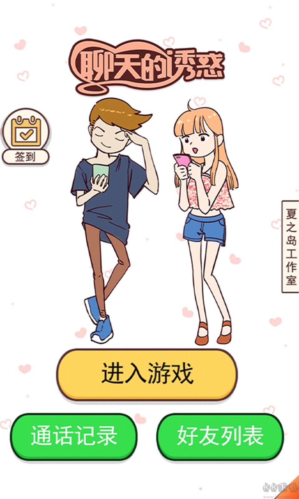 聊天的诱惑