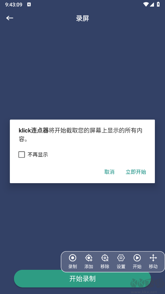 klick连点器